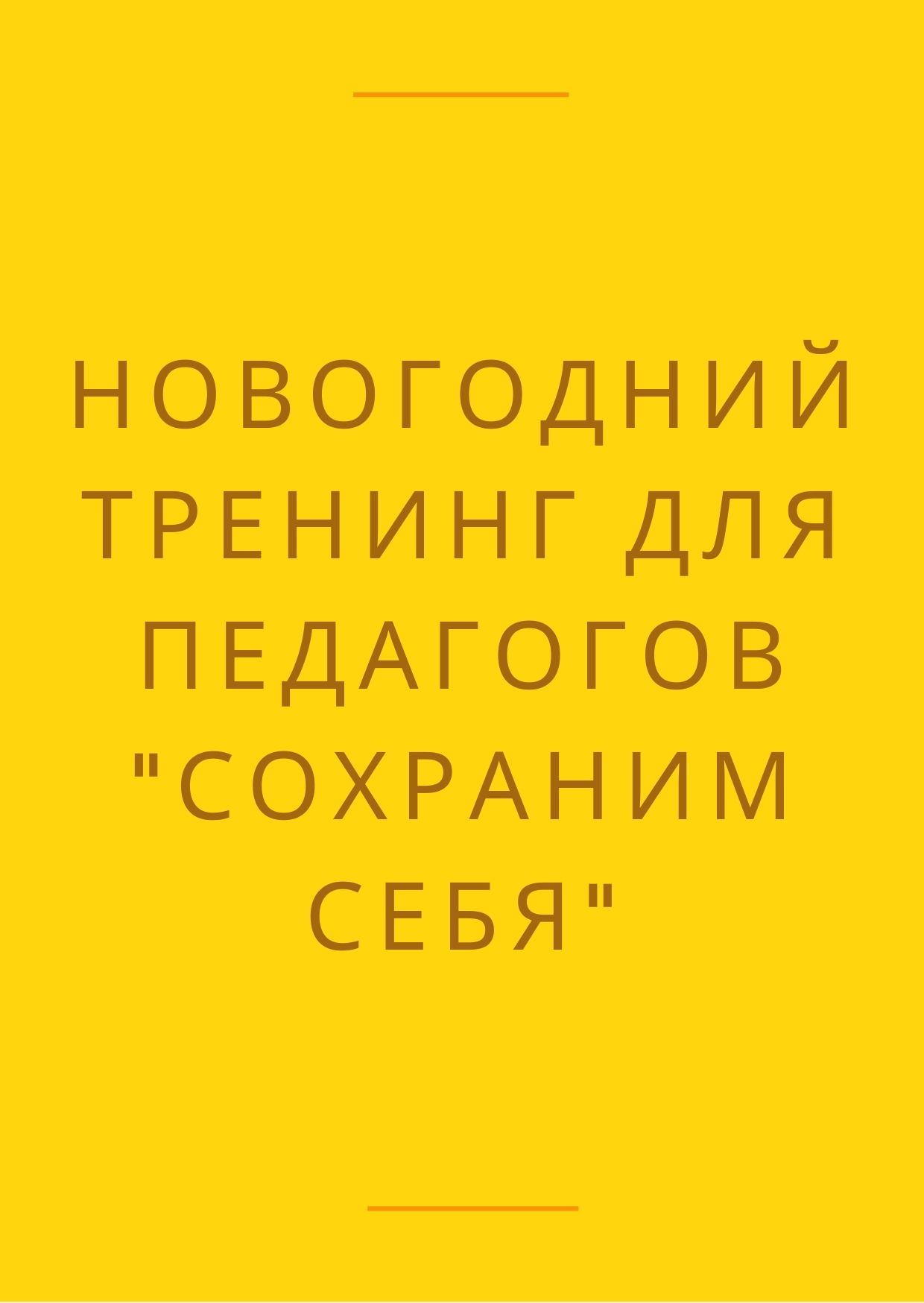 Новогодний тренинг для педагогов 