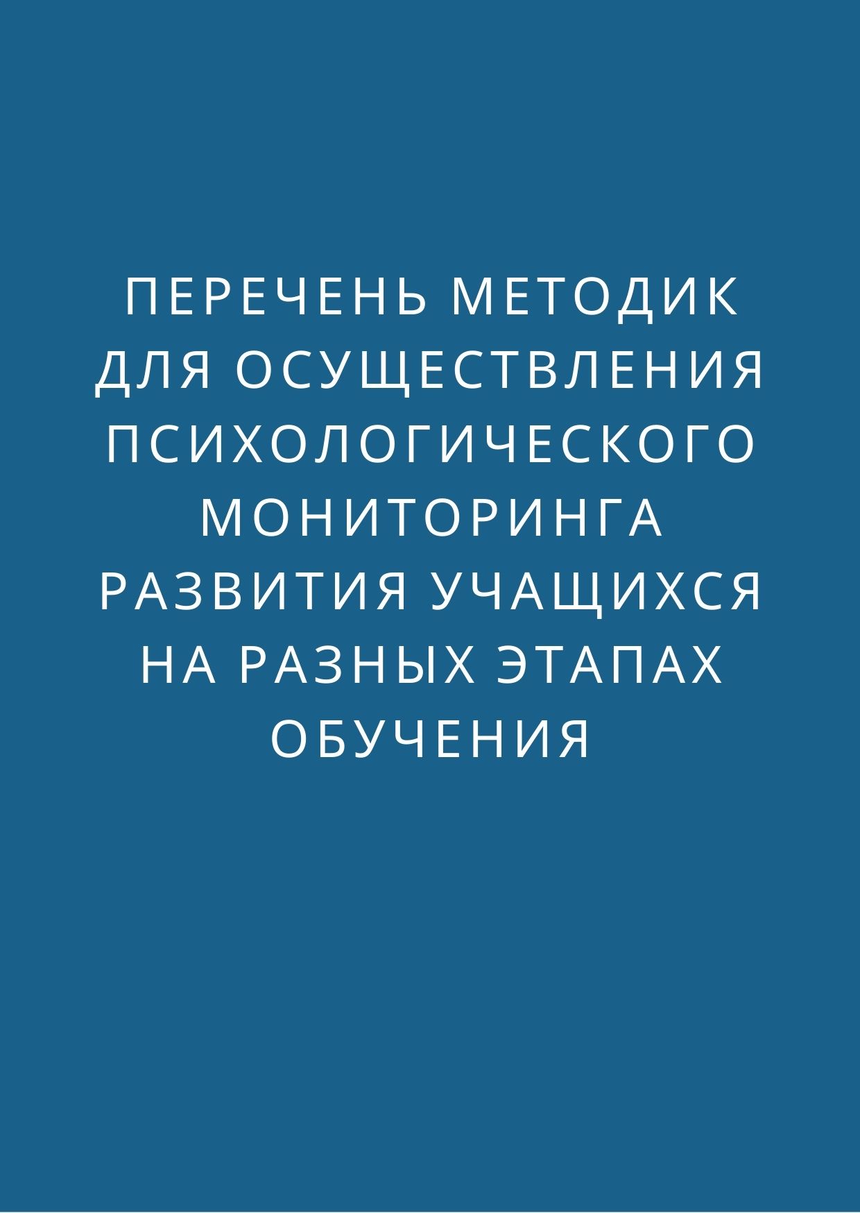 Перечень методик для осуществления психологического мониторинга развития учащихся на разных этапах обучения