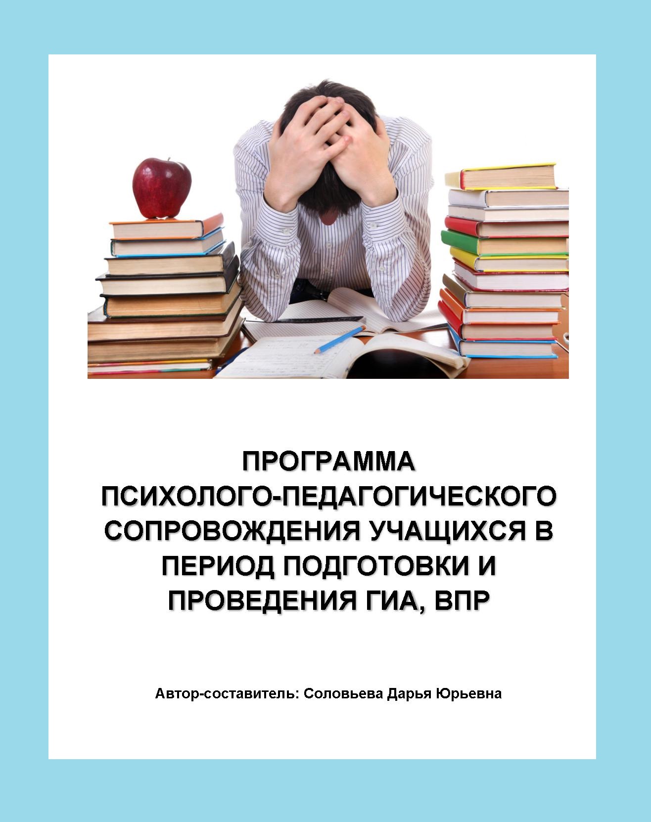 Программа психолого-педагогического сопровождения учащихся в период подготовки и проведения ГИА, ВПР