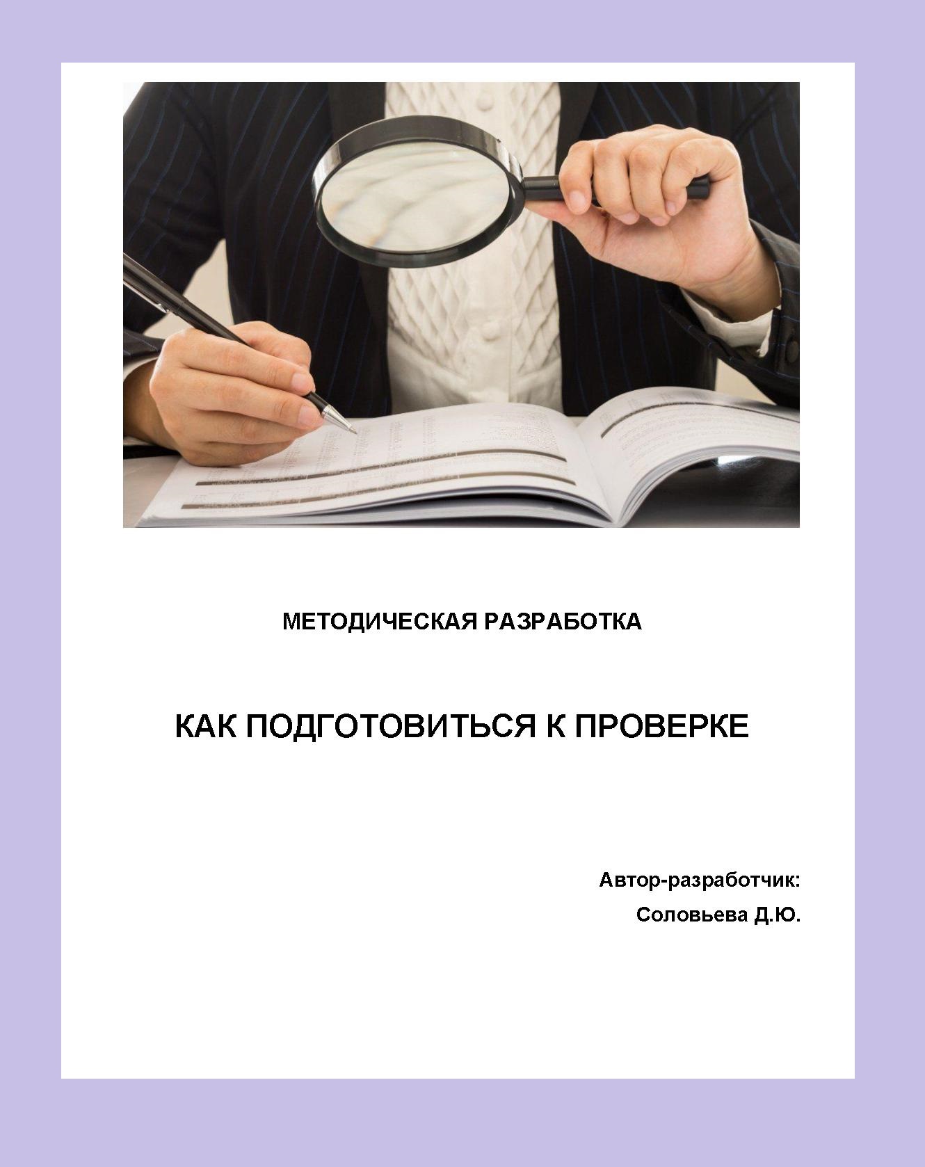 Методическая разработка. Как подготовиться к проверке
