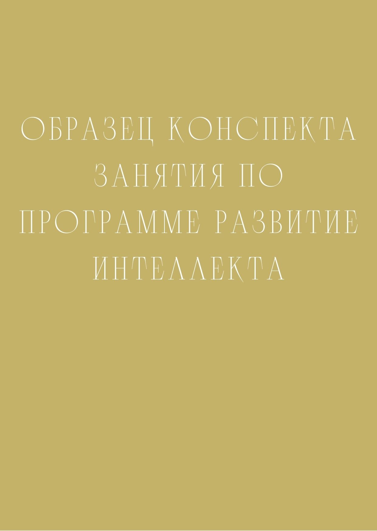 Образец конспекта занятия по программе развитие интеллекта