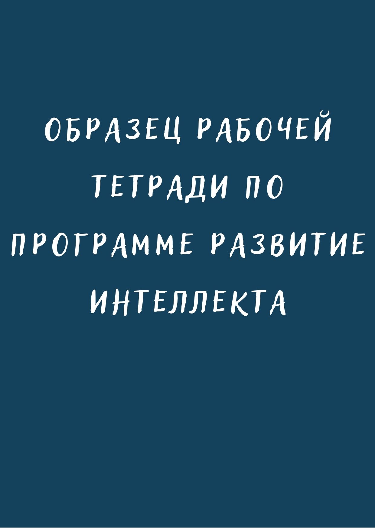 Образец рабочей тетради по программе развитие интеллекта