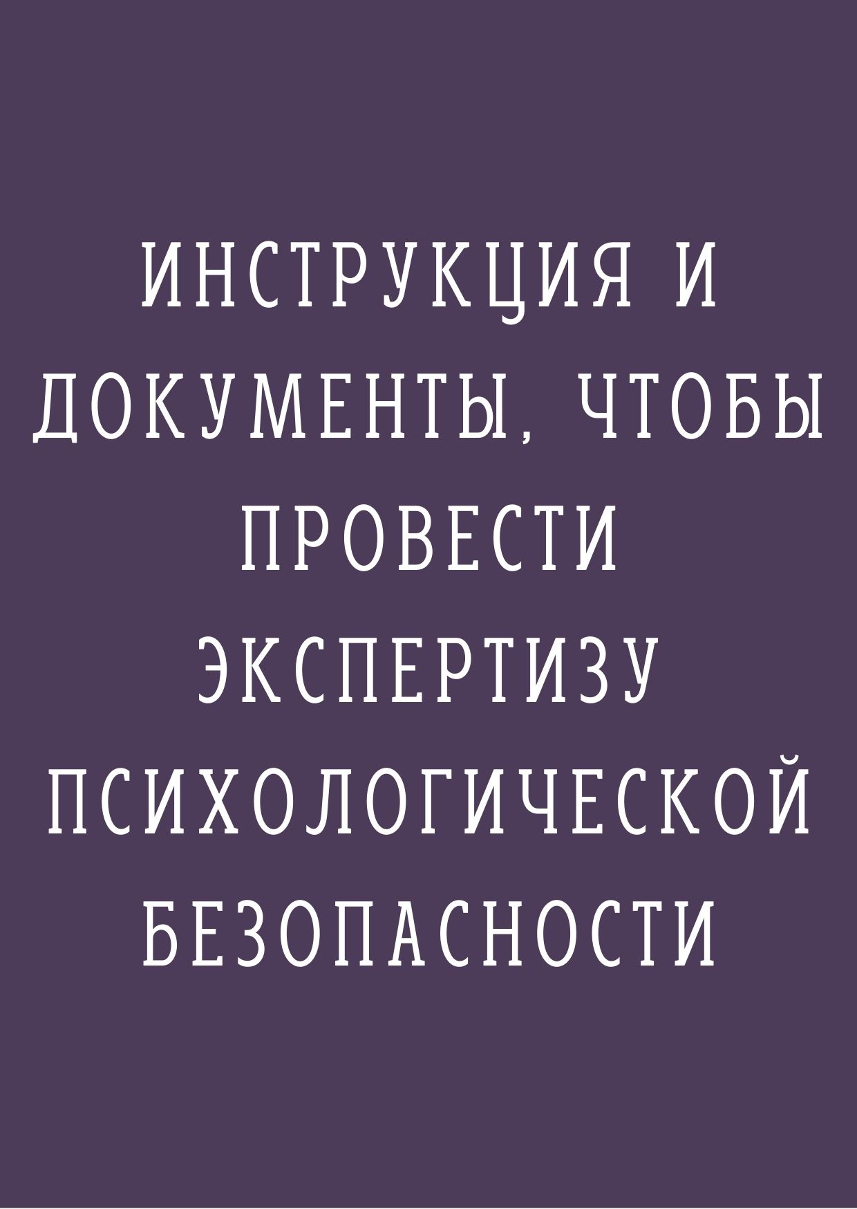 Инструкция и документы, чтобы провести экспертизу психологической безопасности