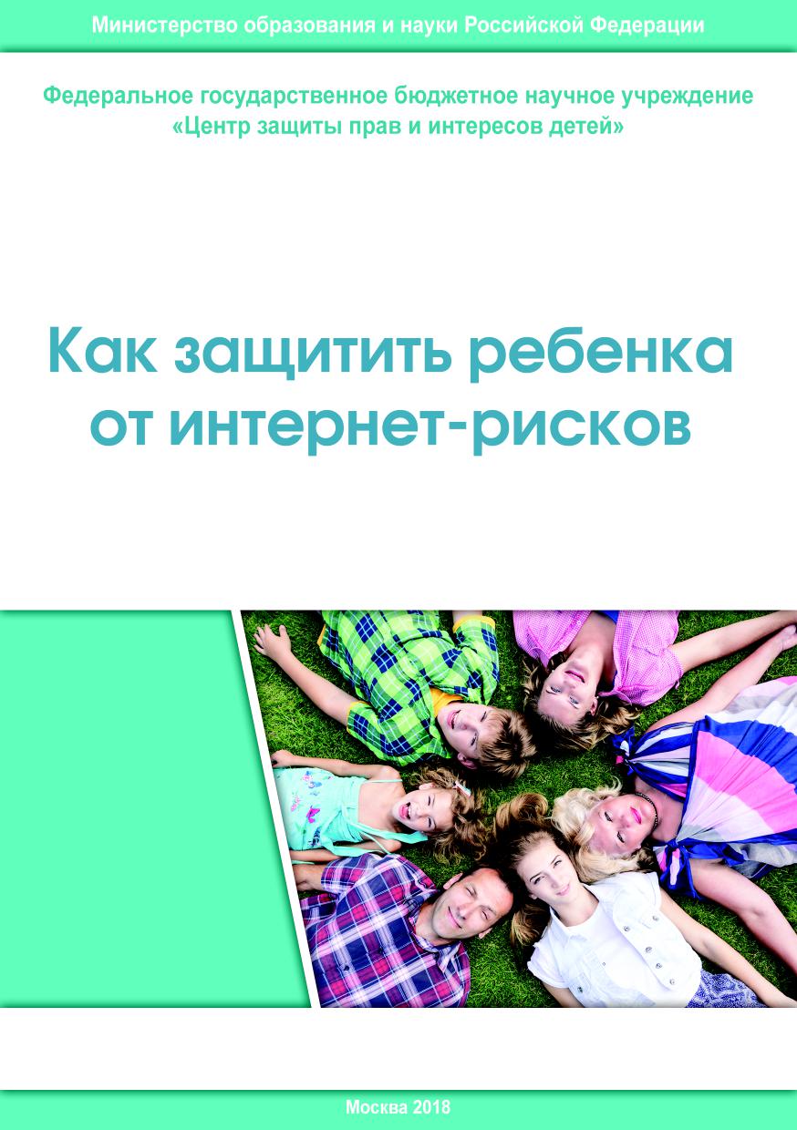 Как защитить детей от интернет-рисков (памятка родителям)