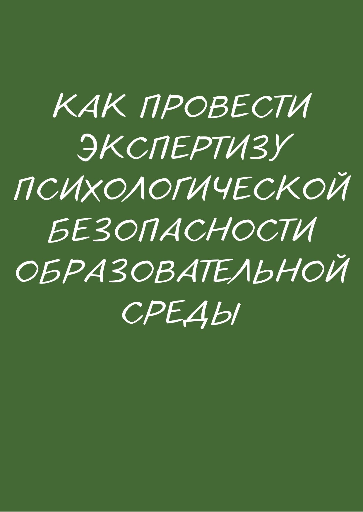 Как провести экспертизу психологической безопасности образовательной среды