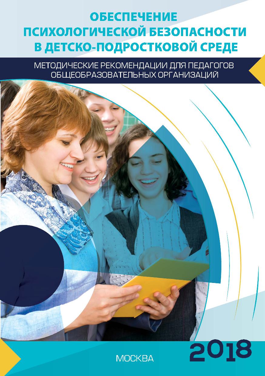 Методические рекомендации по обеспечению психологической безопасности образовательной среды для педагогов ОО