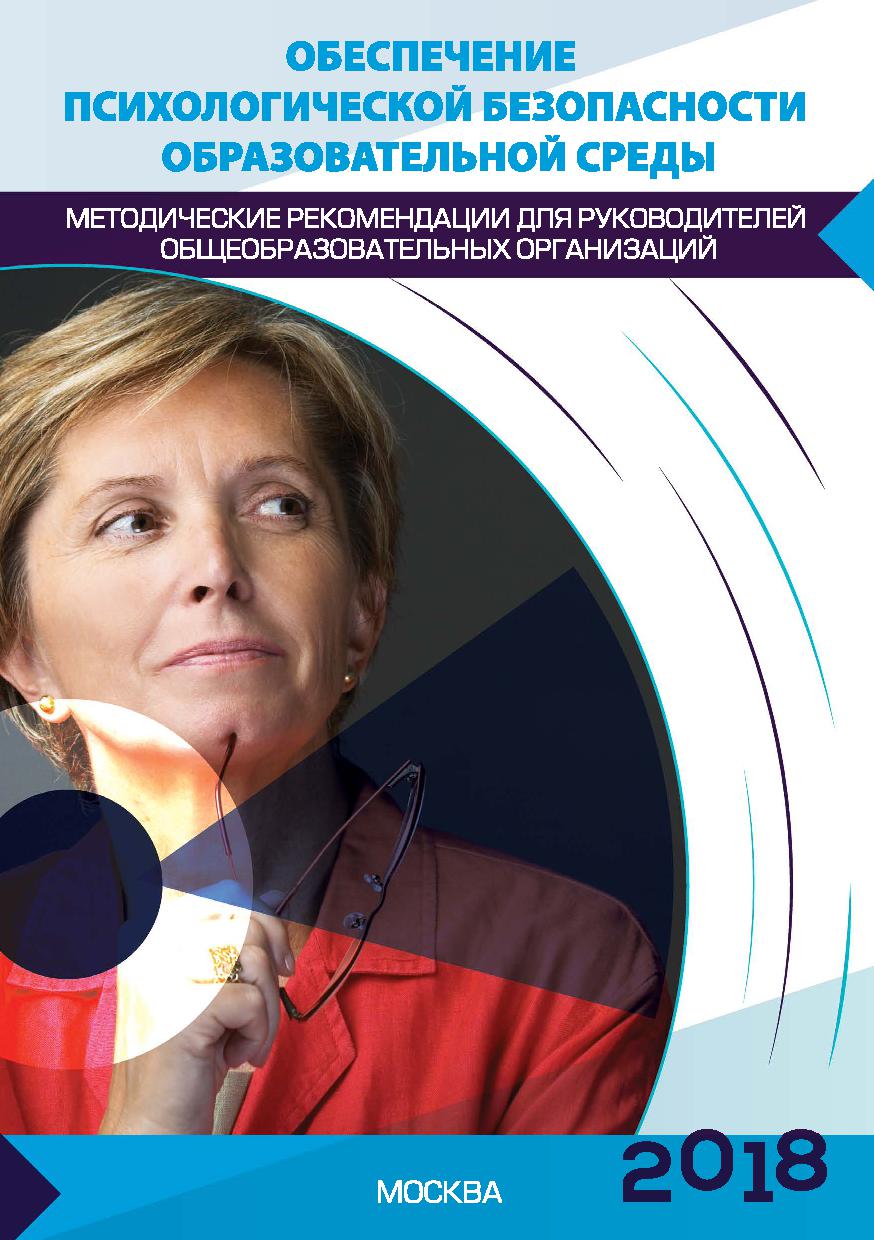 Методические рекомендации по обеспечению психологической безопасности образовательной среды для руководителей ОО
