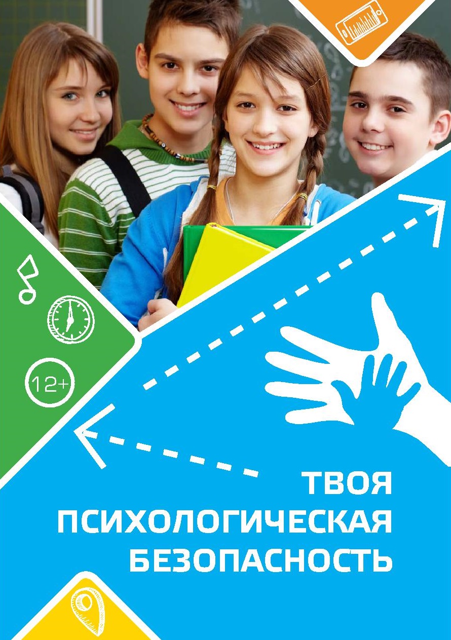 Твоя психологическая безопасность (памятка обучающимся)