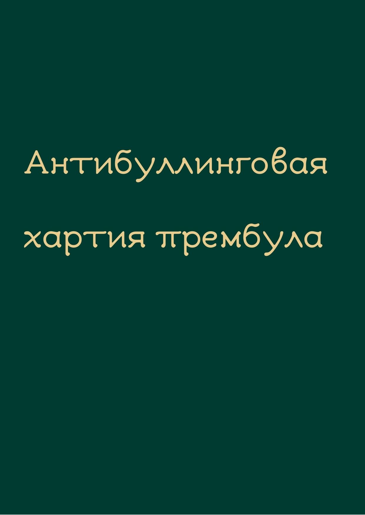 Антибуллинговая хартия прембула