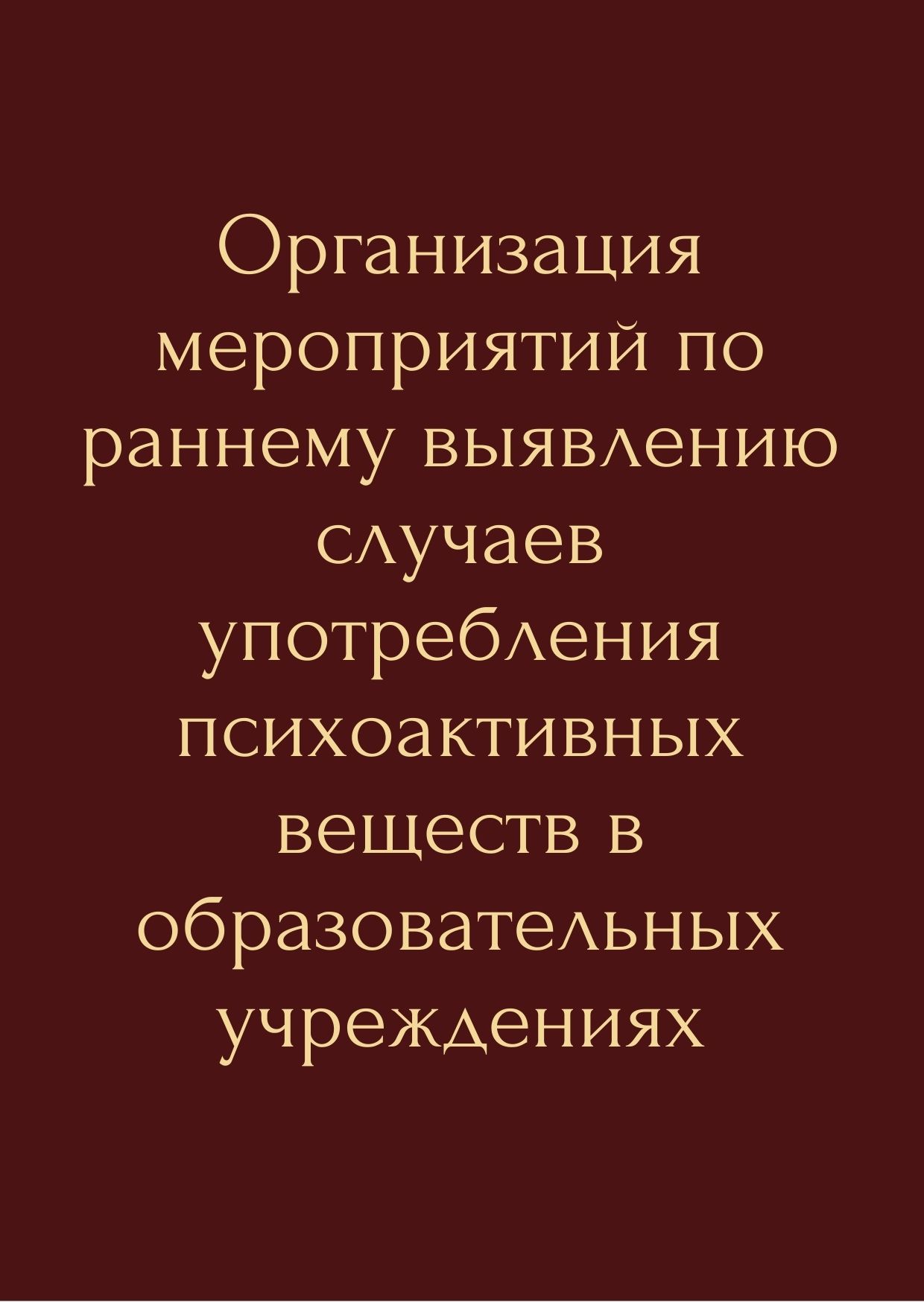 Организация мероприятий по раннему выявлению случаев употребления психоактивных веществ в образовательных учреждениях