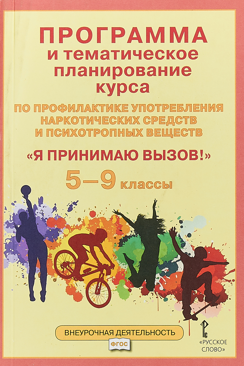 Программа курса по профилактике употребления наркотических средств и психотропных веществ «Я принимаю вызов!»