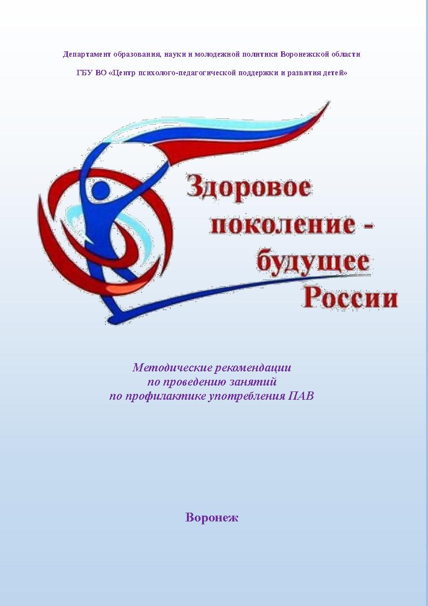 Методические рекомендации по проведению занятий по профилактике ПАВ