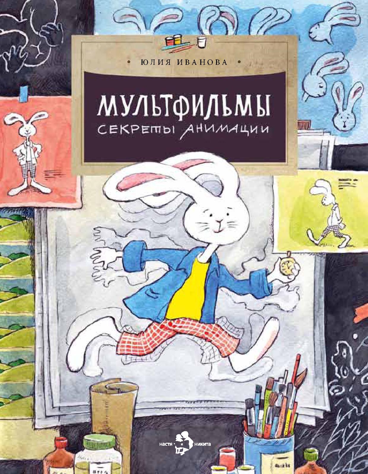 Мультфильмы: Секреты анимации