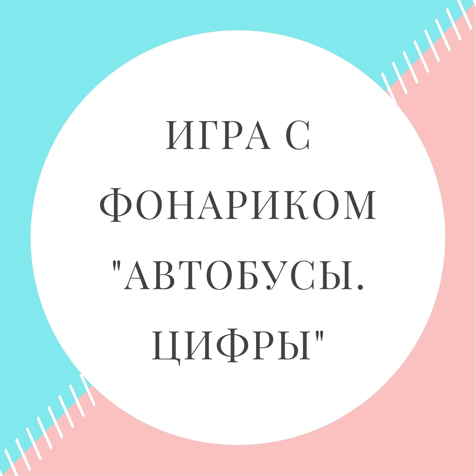 Игра с фонариком 