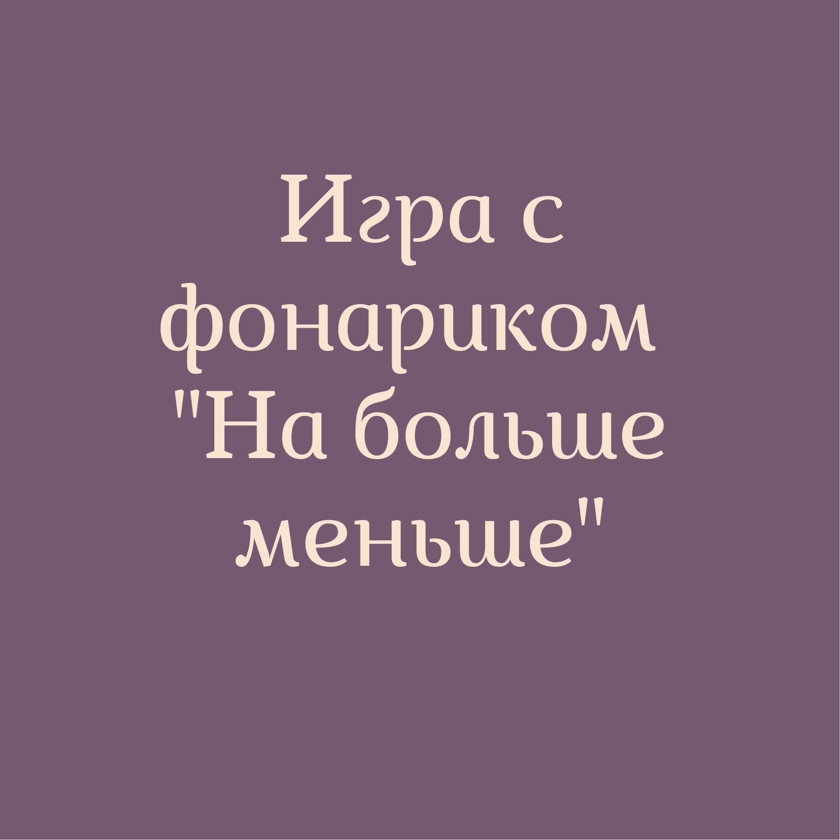 Игра с фонариком 