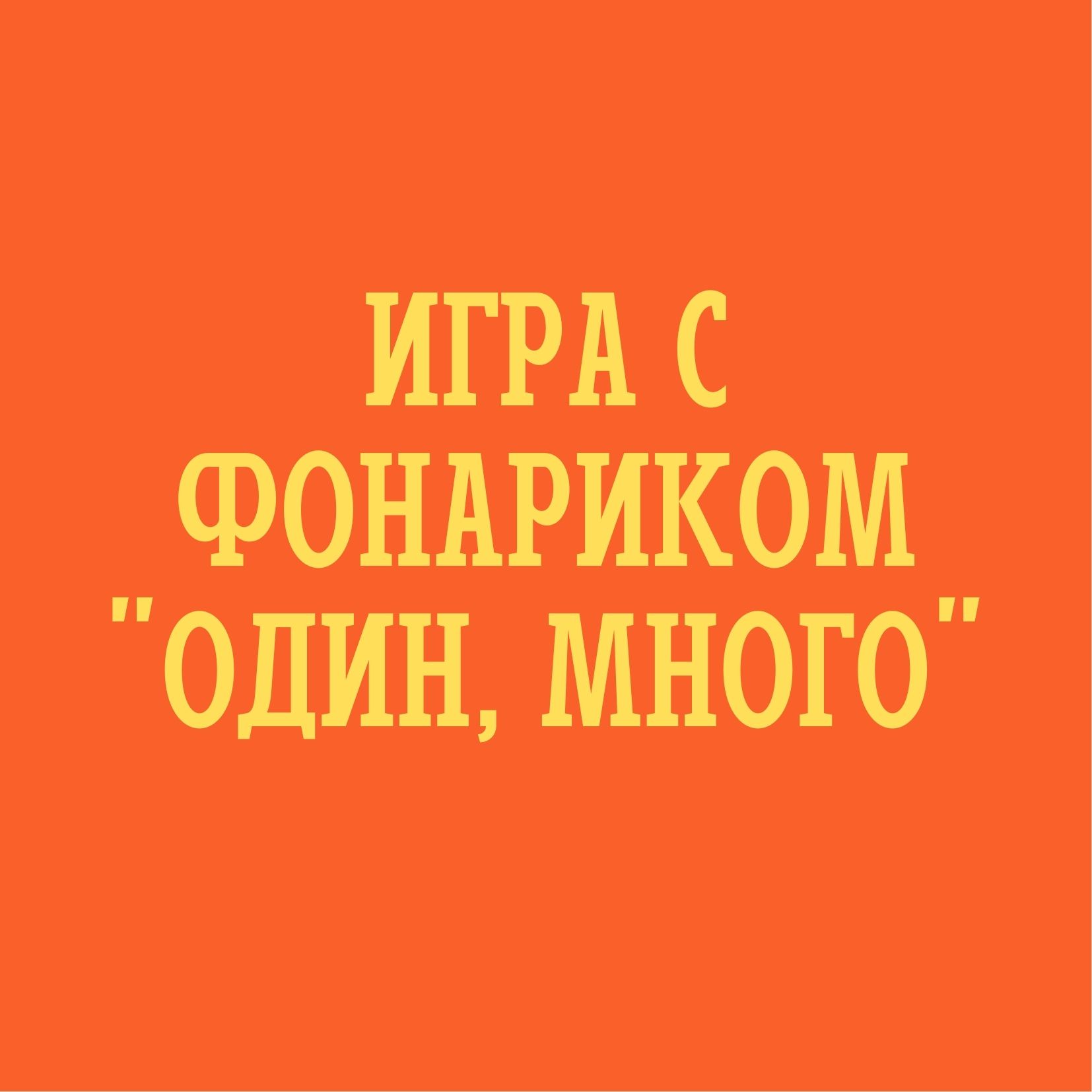 Игра с фонариком 