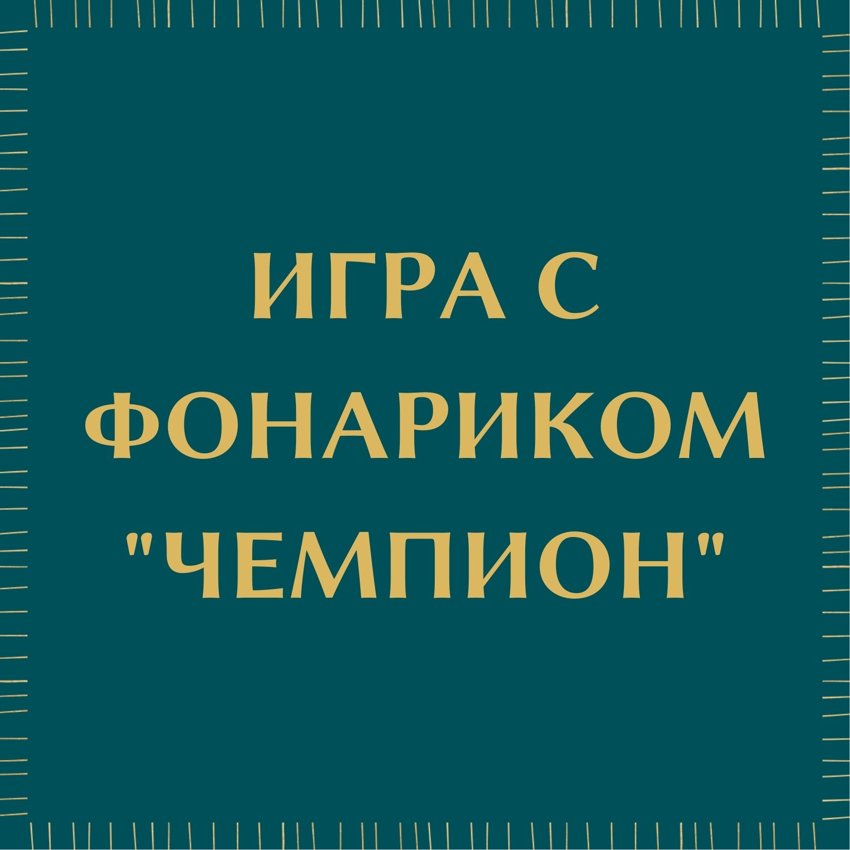 Игра с фонариком 