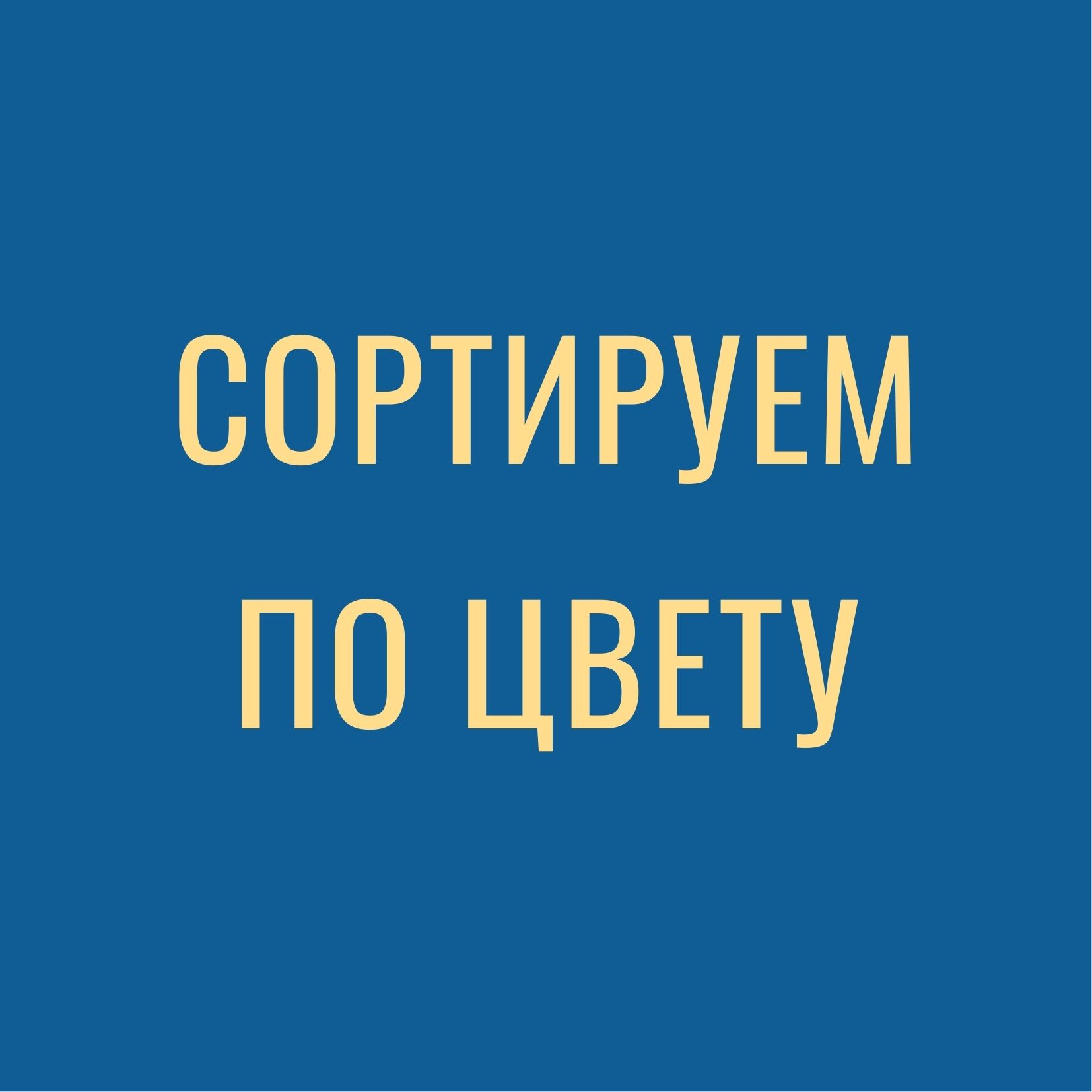 Сортируем по цвету