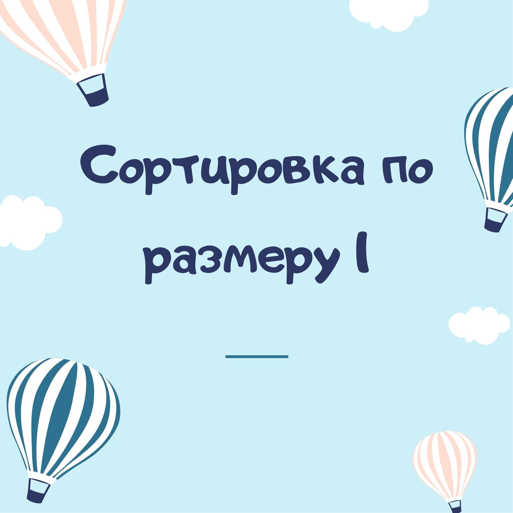 Сортировка по размеру 1