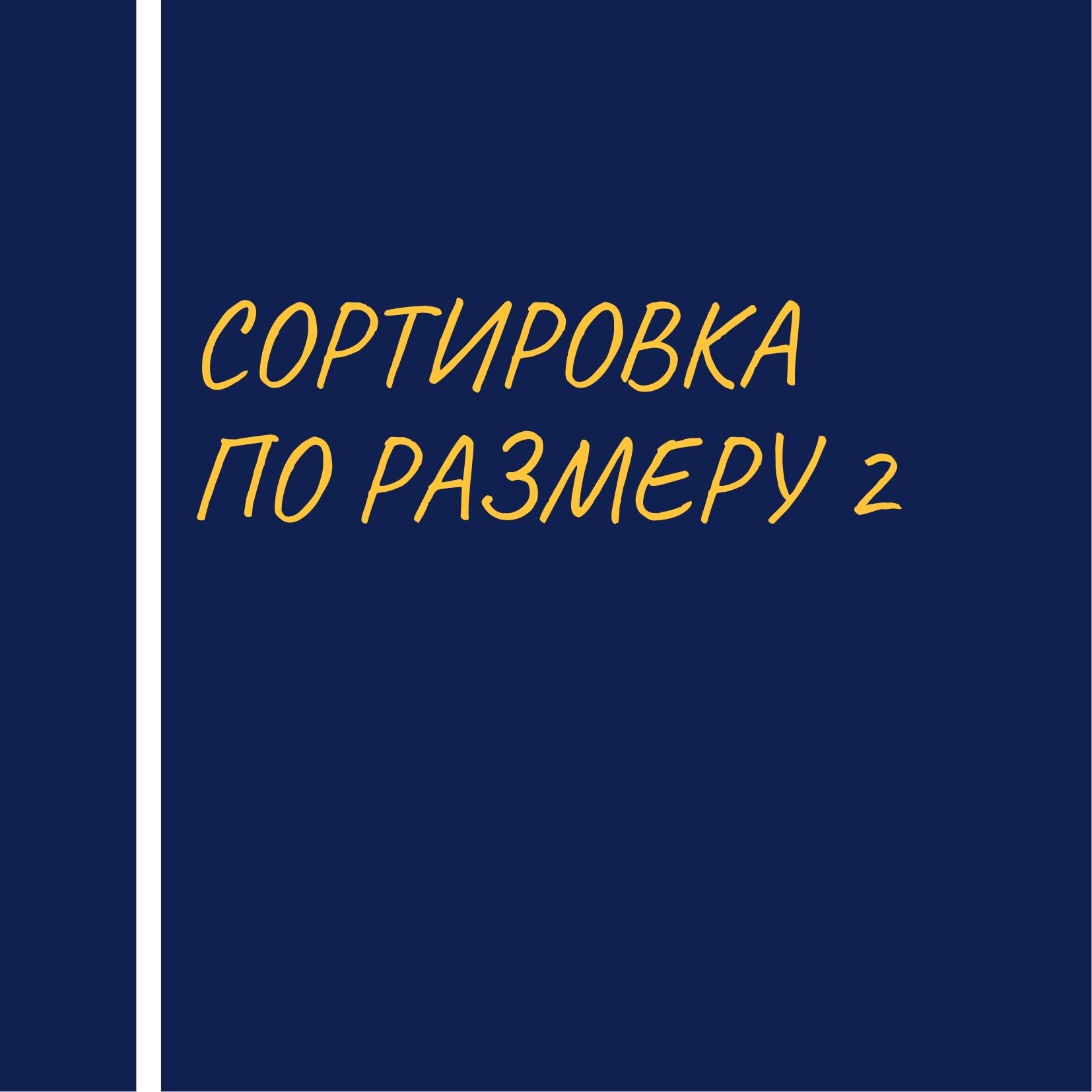 Сортировка по размеру 2