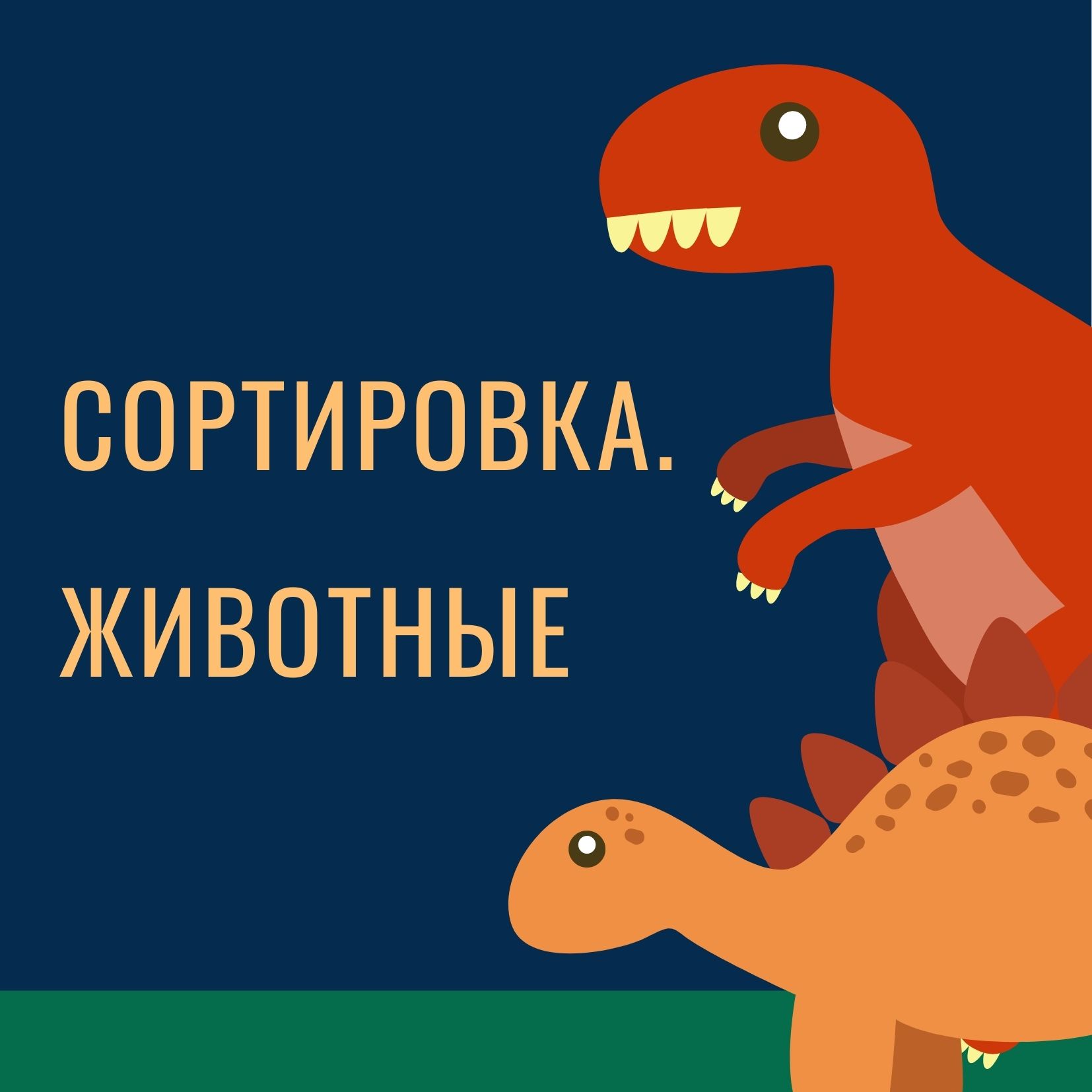 Сортировка. Животные