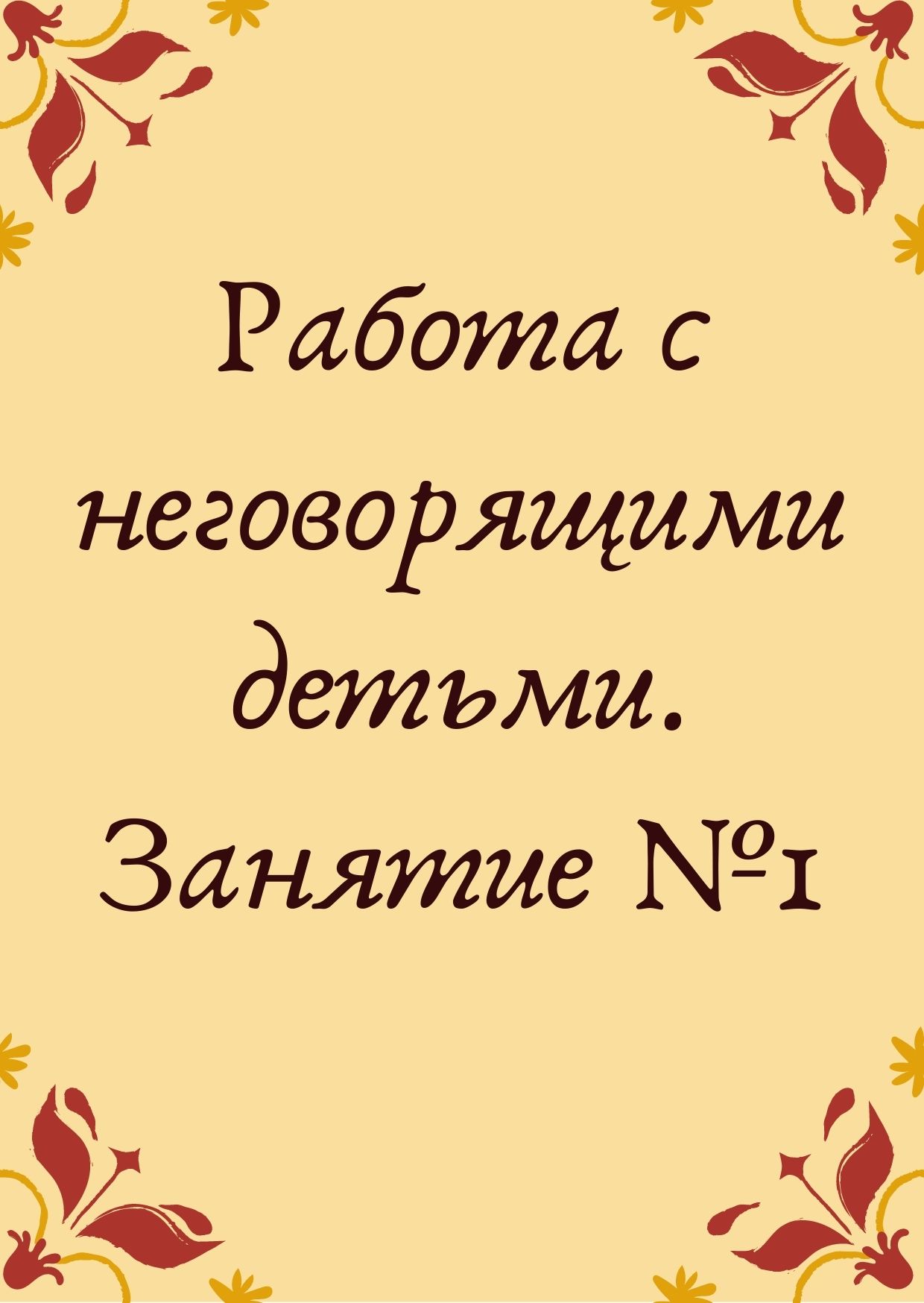 Работа с неговорящими детьми. Занятие №1 | Дефектология Проф