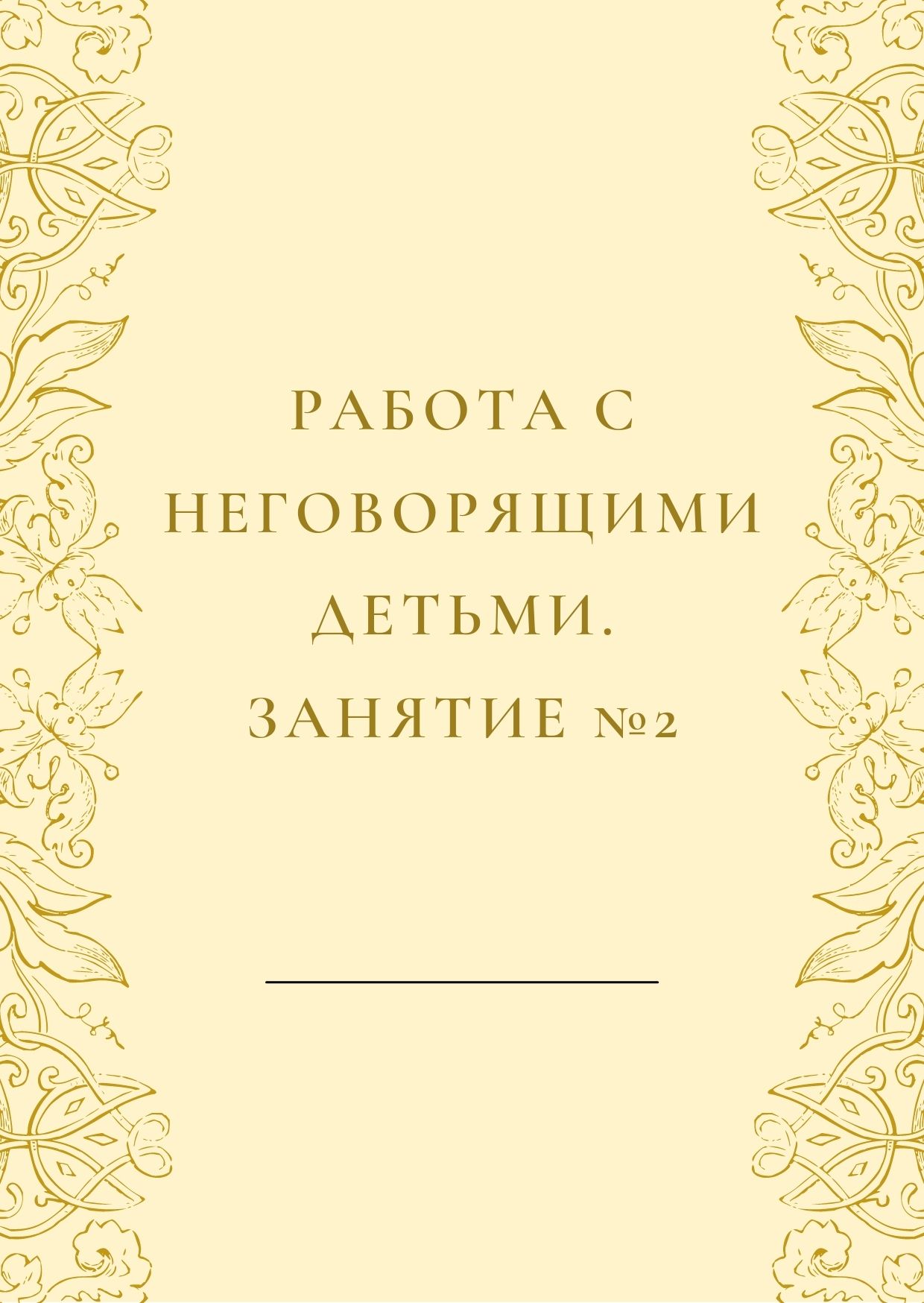 Работа с неговорящими детьми. Занятие №2