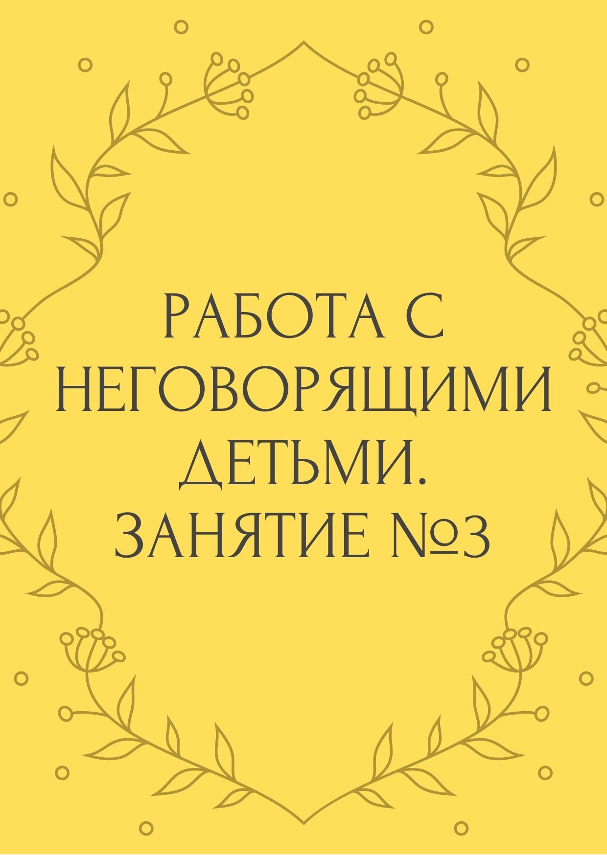 Работа с неговорящими детьми. Занятие №3