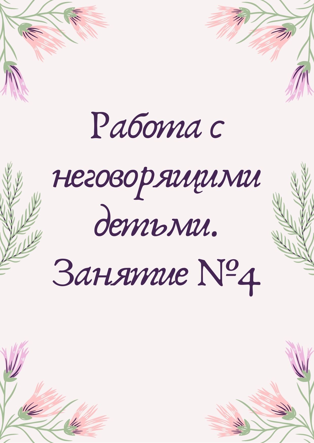 Работа с неговорящими детьми. Занятие №4