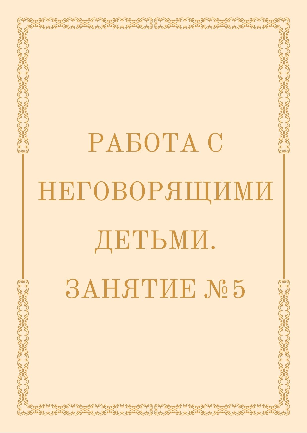 Работа с неговорящими детьми. Занятие №5