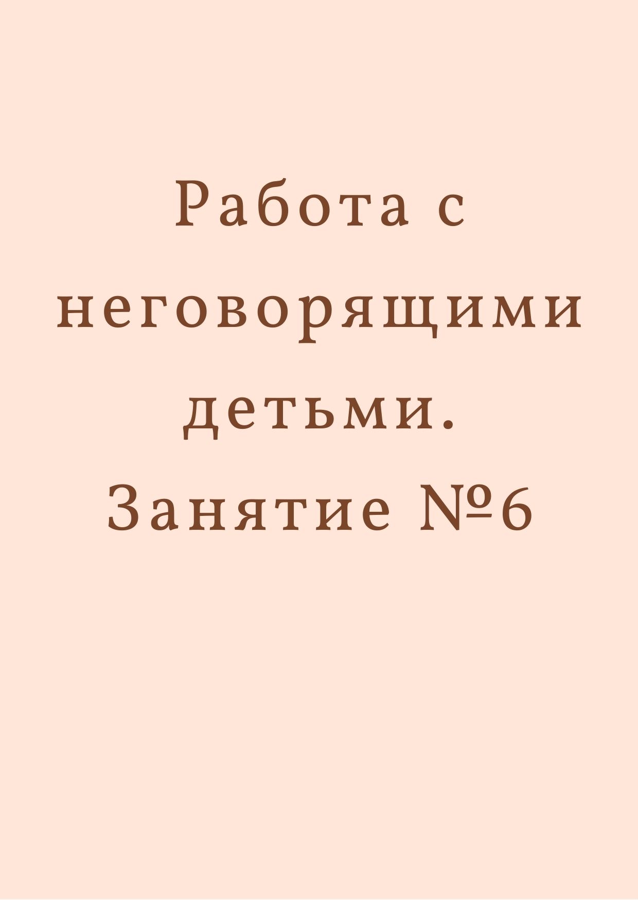 Работа с неговорящими детьми. Занятие №6