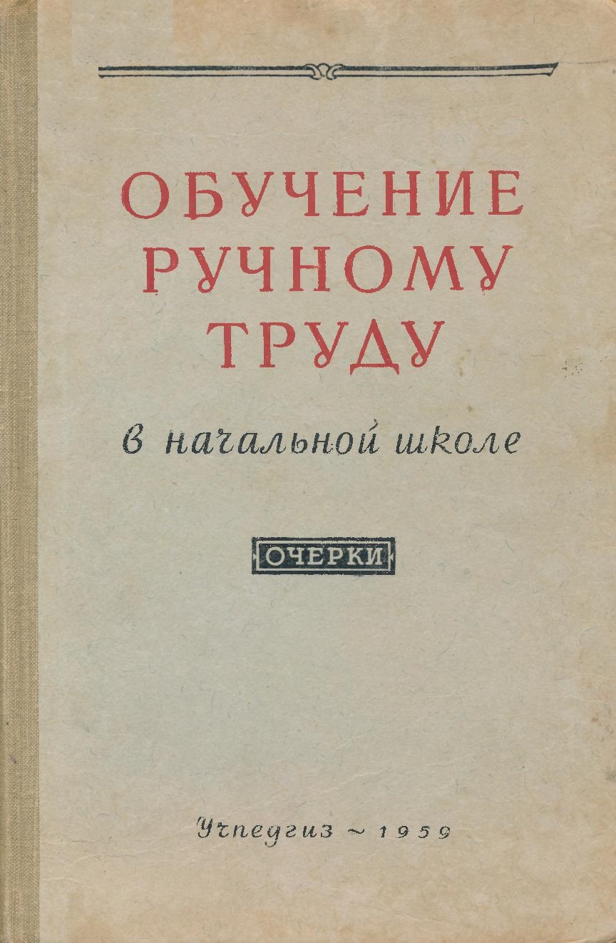 Обучение ручному труду в начальной школе