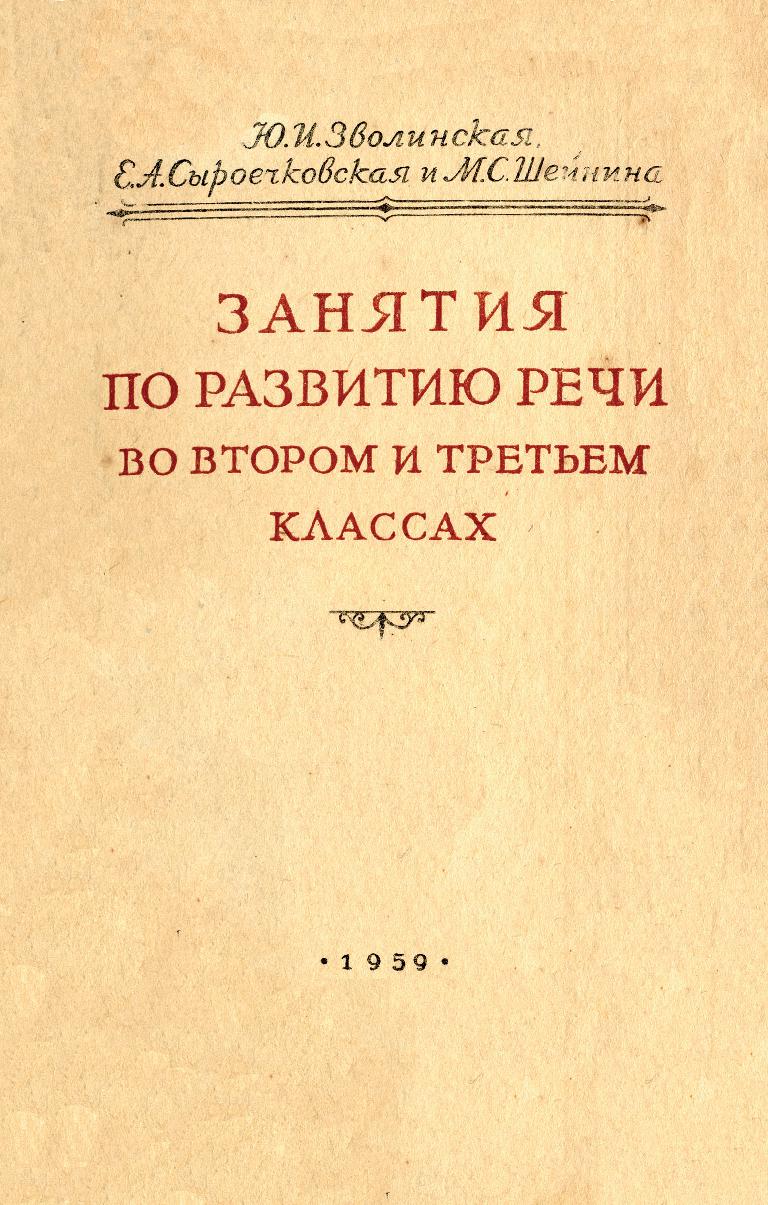 Занятия по развитию речи во втором и третьем классах
