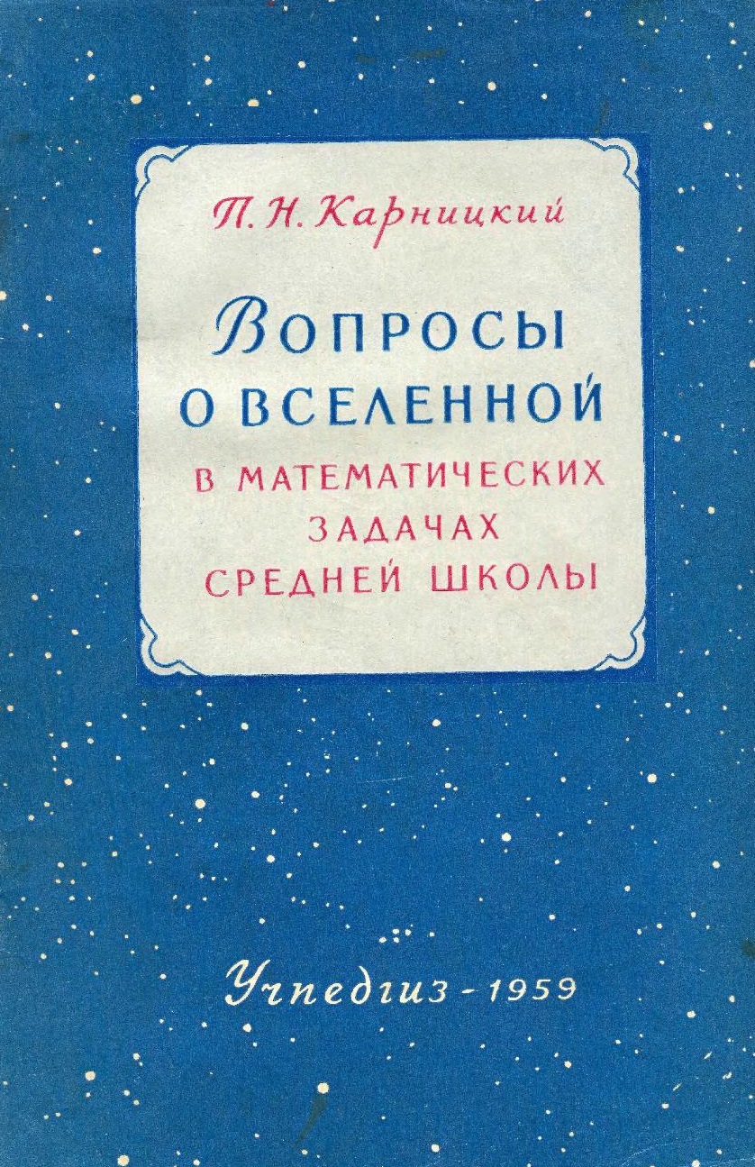 Вопросы о Вселенной в математических задачах средней школы | Дефектология  Проф