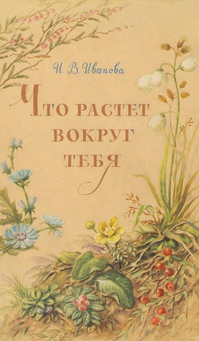 Что растет вокруг тебя