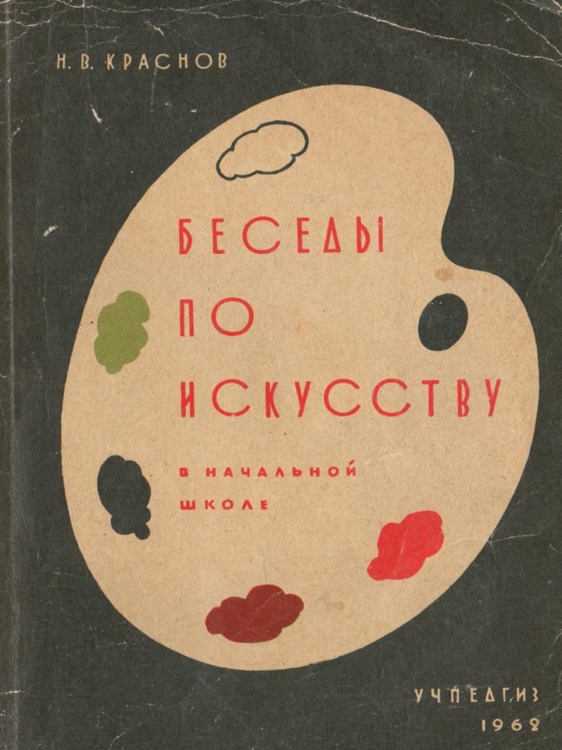 Беседы по искусству в начальной школе