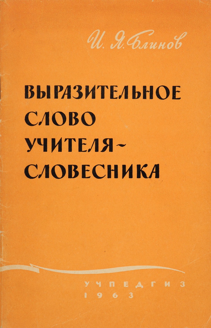 Выразительное слово учителя-словесника