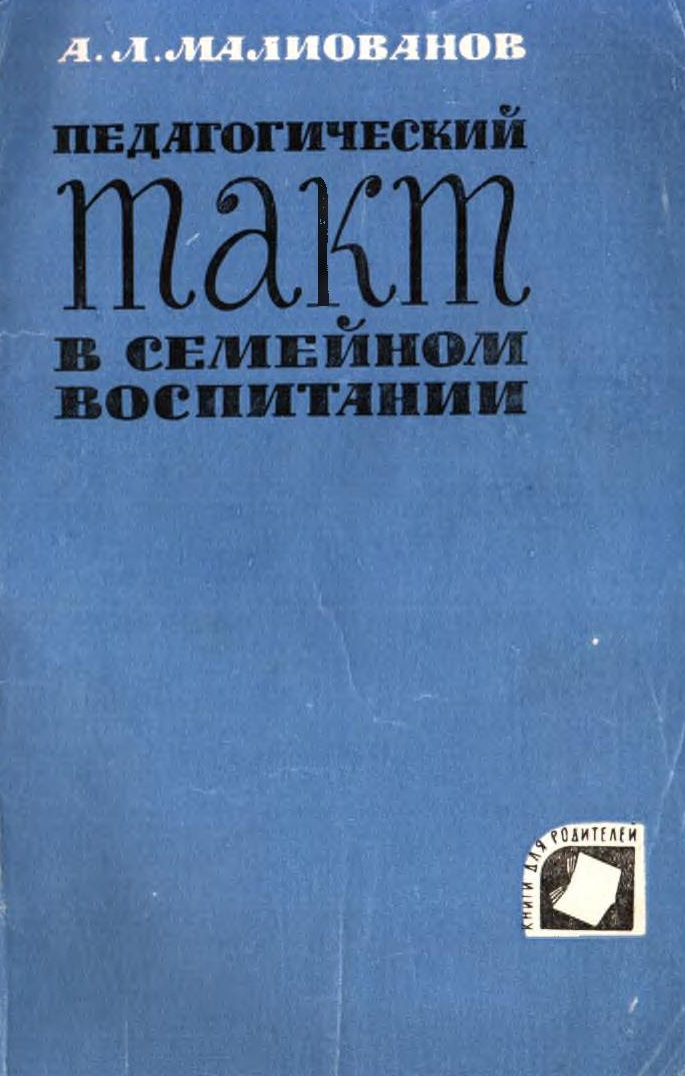 Педагогический такт в семейном воспитании
