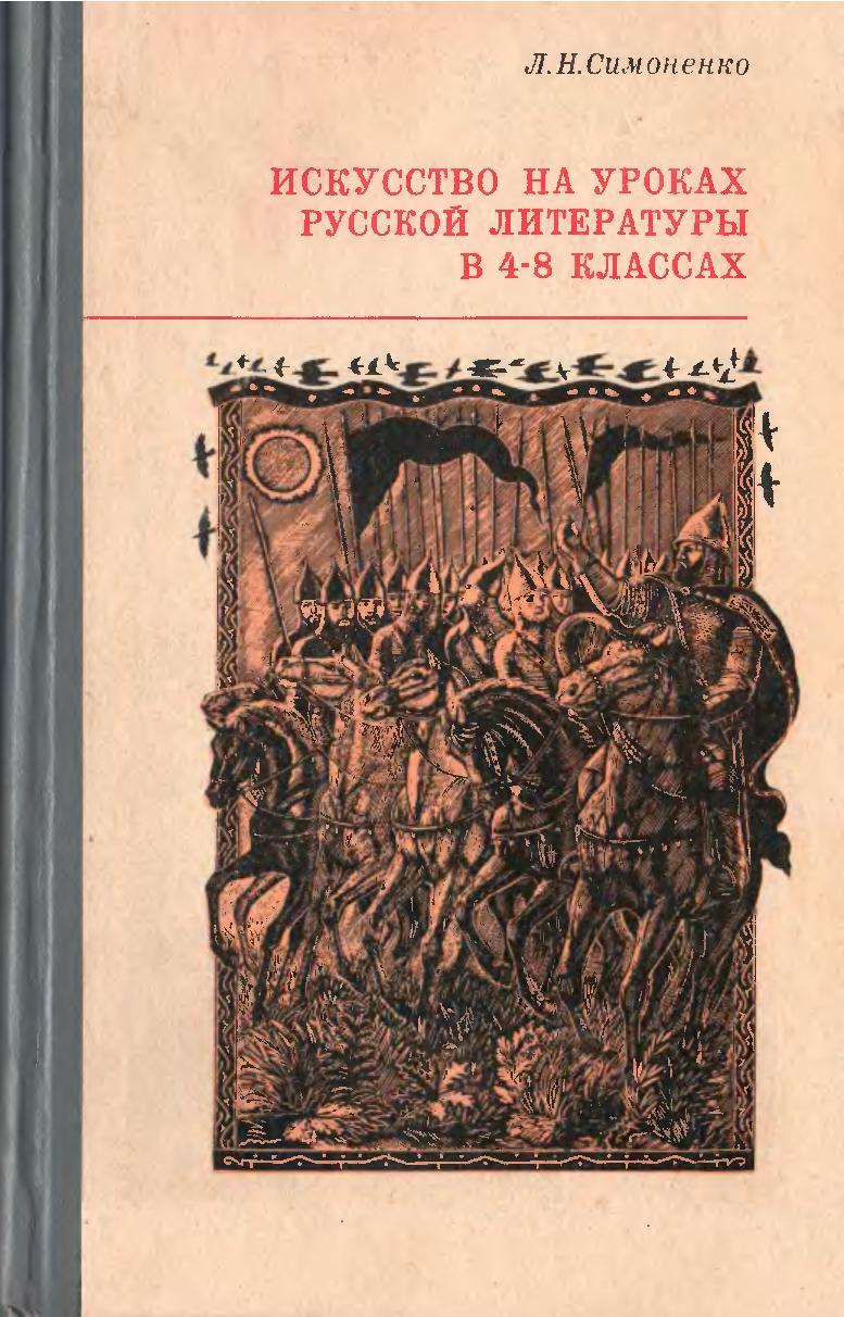 Искусство на уроках русской литературы в 4-8 классах