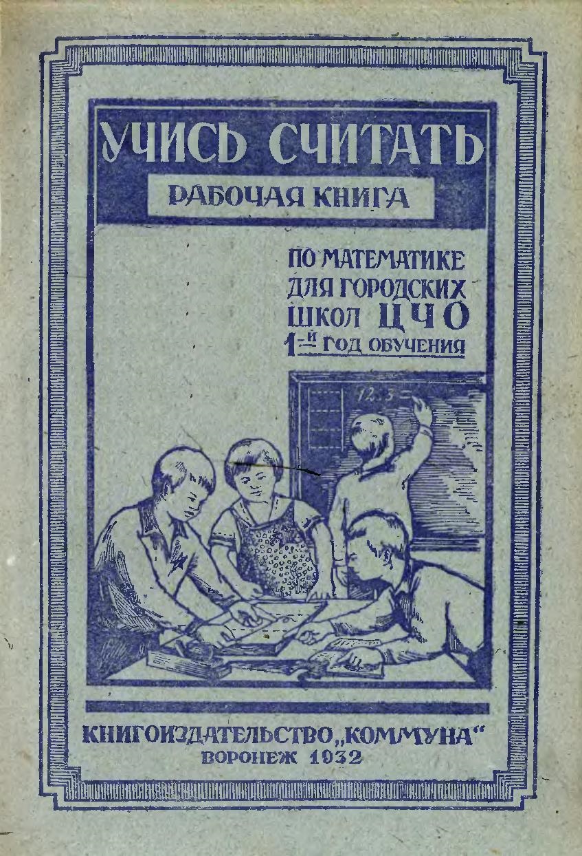 Учись считать