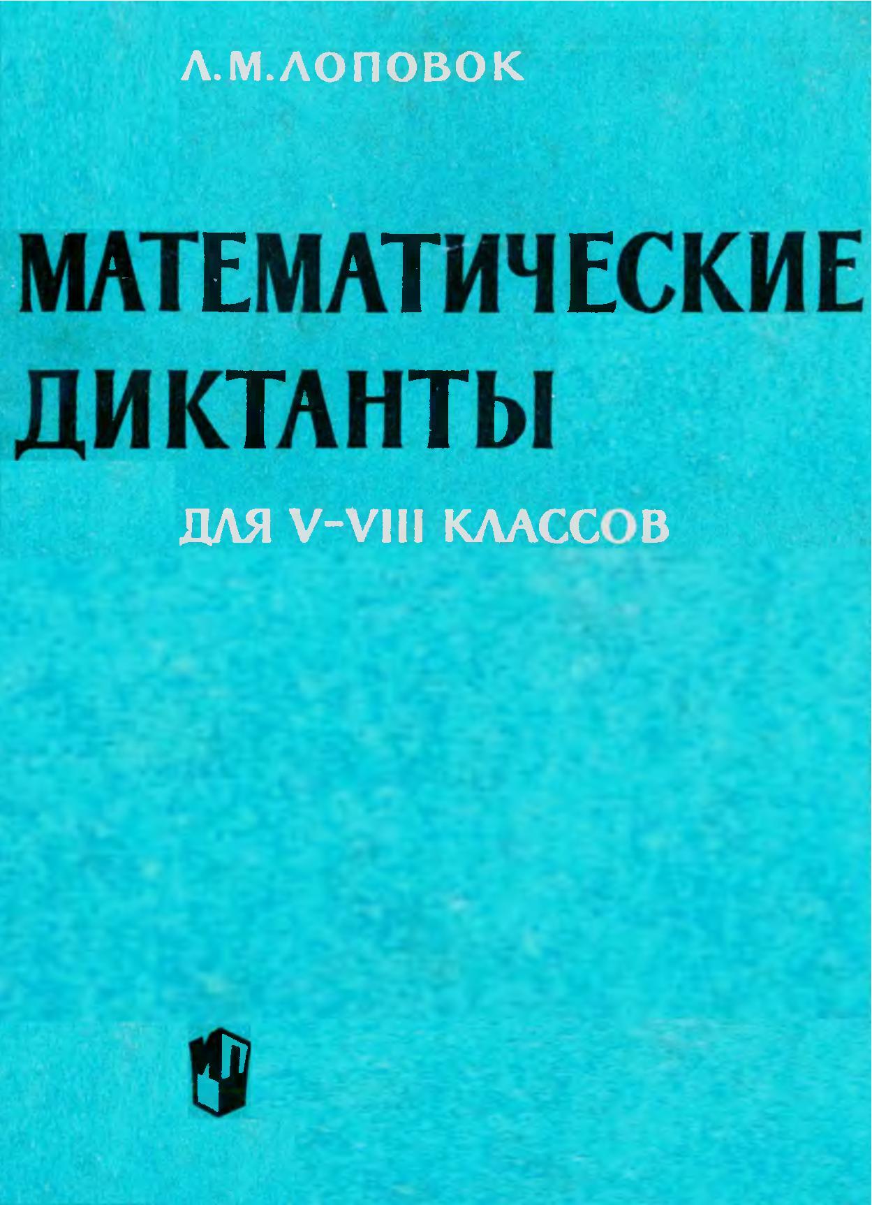 Математические диктанты для V-VIII классов