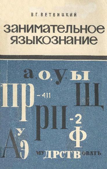 Занимательное языкознание