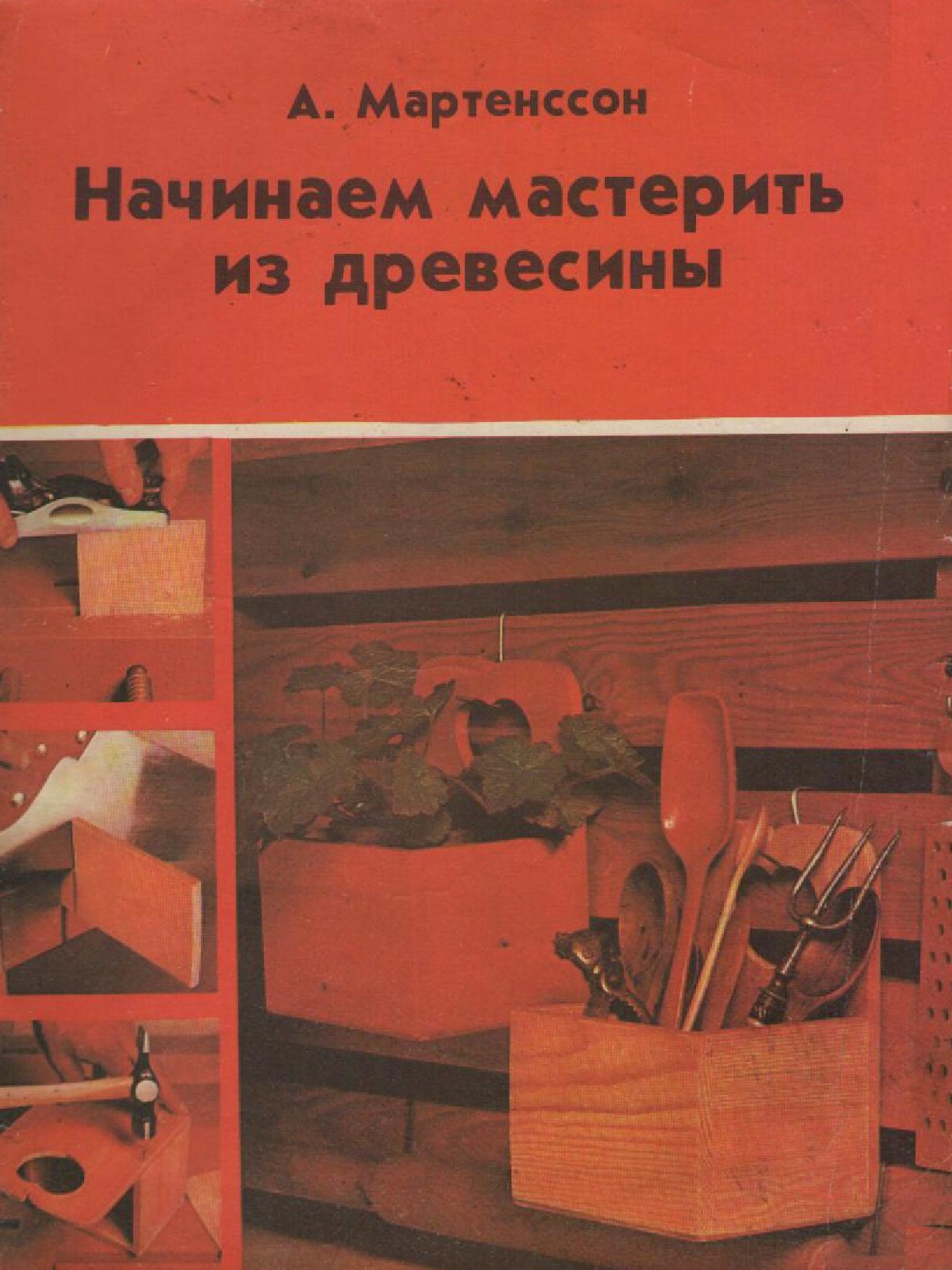 Начинаем мастерить из древесины