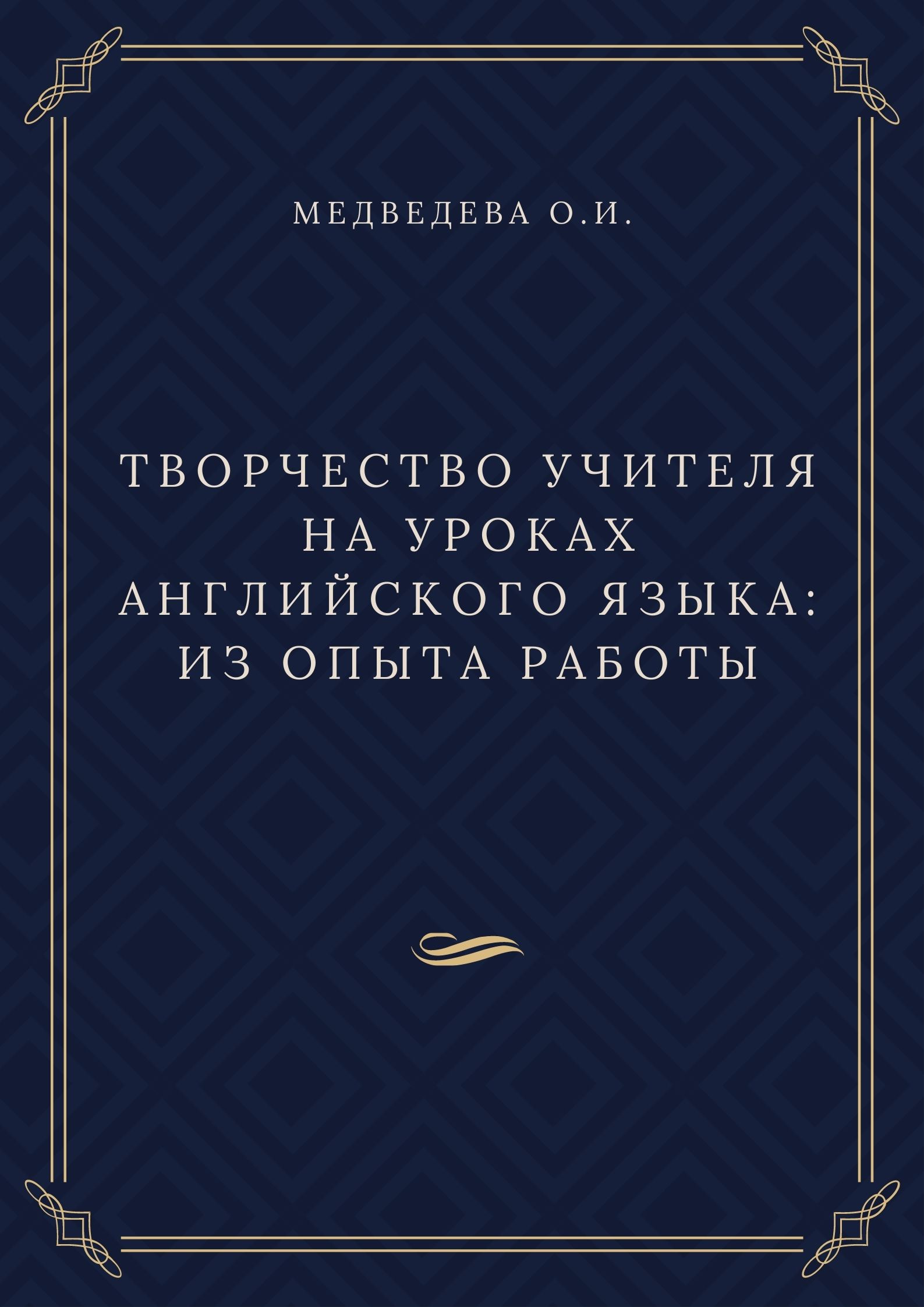 Творчество учителя на уроках английского языка: Из опыта работы