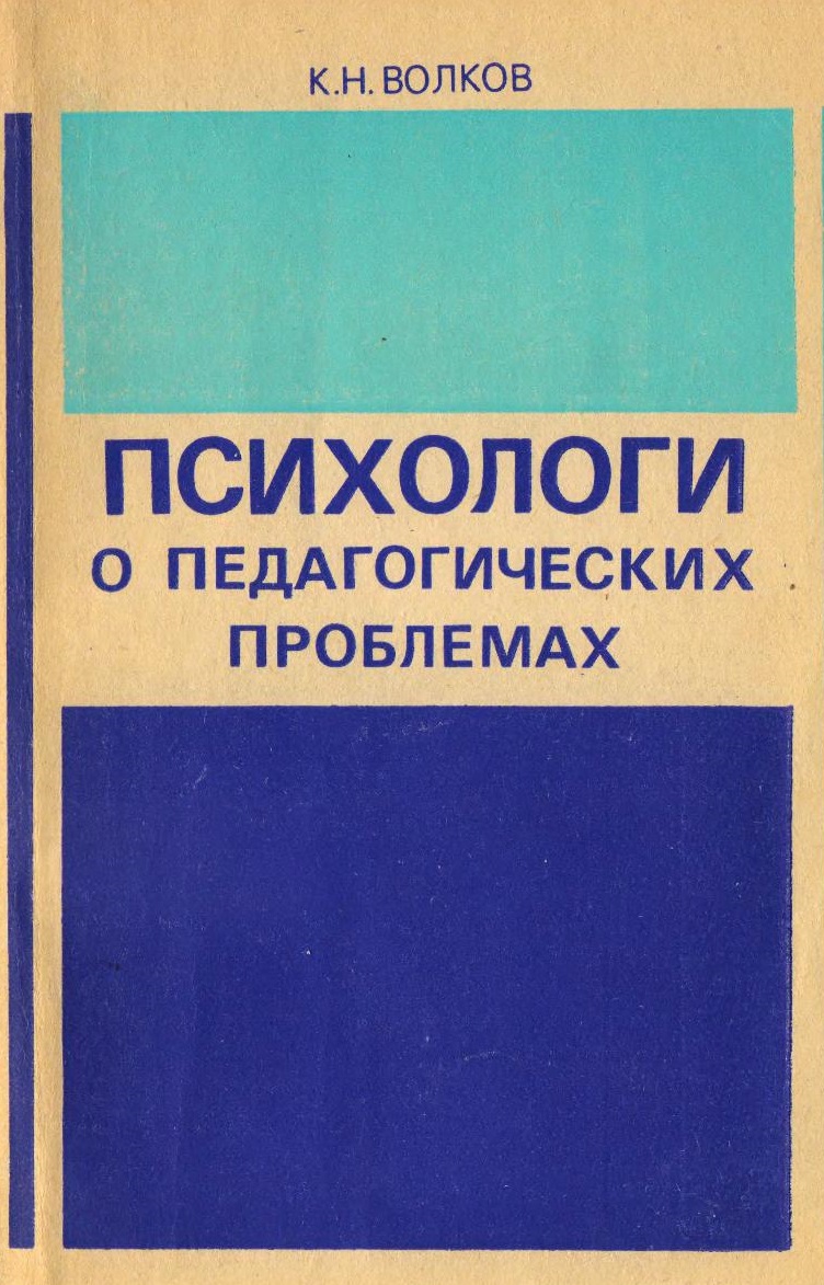Психологи о педагогических проблемах