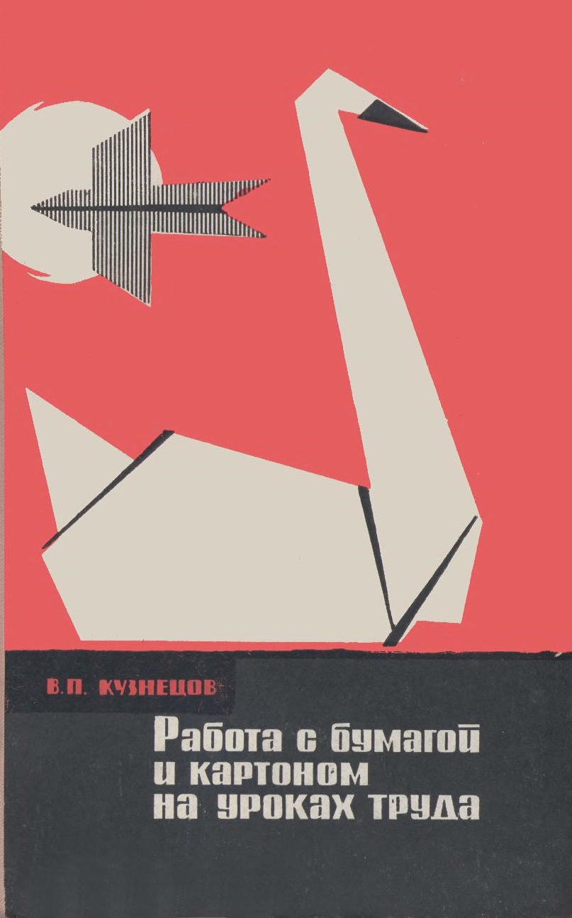 Работа с бумагой и картоном на уроках труда в начальных классах