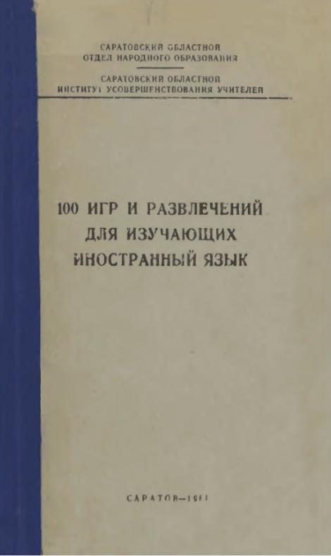 100 игр и развлечений для изучающих иностранный язык