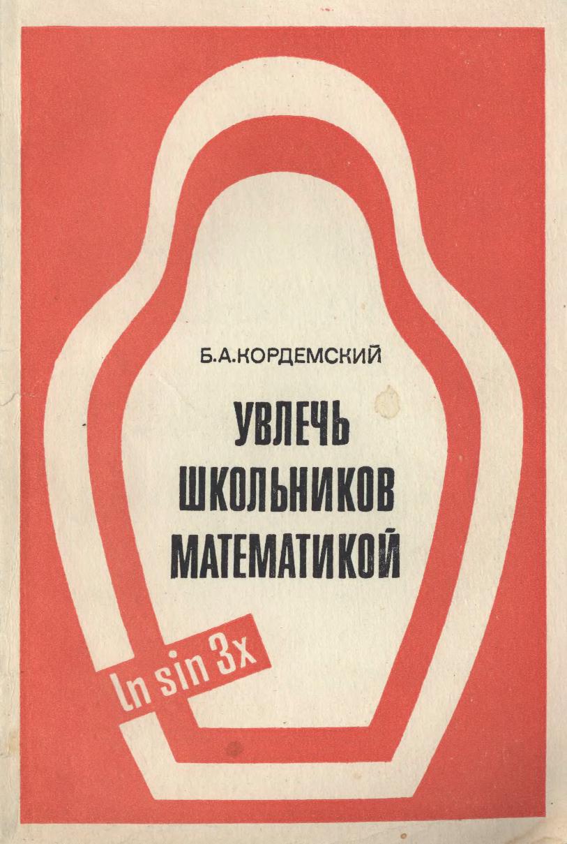 Увлечь школьников математикой