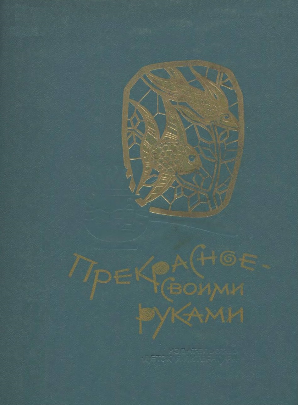 Прекрасное - своими руками