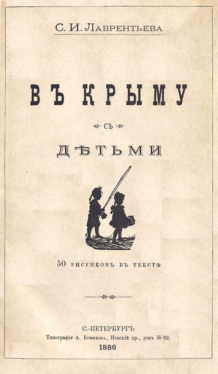 В Крыму с детьми